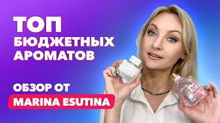 Топ Бюджетных Ароматов | Обзор от Marina Esutina