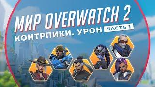 3 Контрпика каждого ДД в Overwatch 2. Часть 1. Мир Overwatch 2 #22.