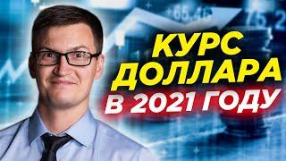 Какой курс доллара будет в 2021 году? Прогнозы Грефа и Курдрина. Будет ли обвал рубля в 2021 году?
