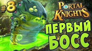 Portal Knights |8| ПЕРВЫЙ БОСС