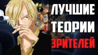 У САНДЖИ БУДЕТ ФИОЛЕТОВОЕ ПЛАМЯ? | КОАЛА НЕ ТА, ЗА КОГО СЕБЯ ВЫДАЁТ? | ВАН ПИС | ТЕОРИЯ