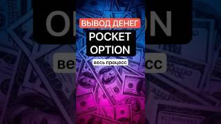 Pocket Option ВЫВОД ДЕНЕГ. Весь процесс.