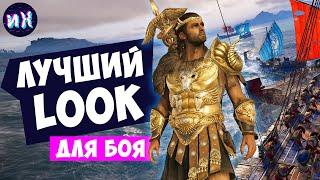 Лучший боевой комплект в игре Assassin's Creed Odyssey