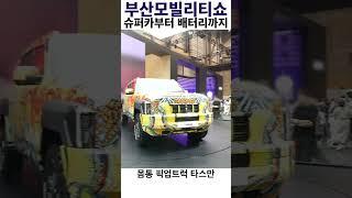 부산모빌리티쇼 하이라이트 ‘슈퍼카부터 배터리까지’ #제네시스 #모터쇼 #금양