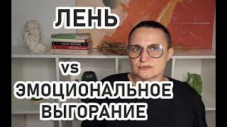 ЭМОЦИОНАЛЬНОЕ ВЫГОРАНИЕ или ЛЕНЬ: нужно эмоциональное выгорание лечить? Эмоции и трудоспособность