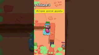 История долгой дружбы #brawlstars #top #бравлстарс #brawl #бравл #мем #starmanmeme #super #games