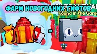 НОВЫЙ ФАРМ КУЧИ ГИФТОВ В PET SIMULATOR 99 / ПЕТ СИМУЛЯТОР 99