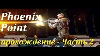 Phoenix Point Часть 2 Полное Прохождение | прямой эфир на русском языке