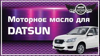 Моторное масло для DATSUN