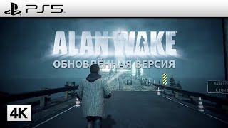  Alan Wake: Remastered (PS5) — Начало игры на PlayStation 5 ᵁᴴᴰ 4K 60 fps