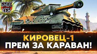 КИРОВЕЦ-1 ОБЗОР НОВОГО ПРЕМИУМ ТАНКА 8 УРОВНЯ ЗА ТОРГОВЫЙ КАРАВАН