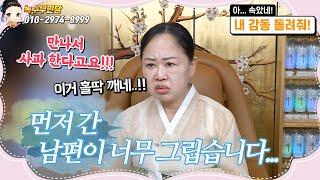 먼저 간 남편이 너무 그립습니다... 남편과의 재회!(내 감동 돌려줘...)#일산유명한점집#친언니처럼편한점사#속시원한상담