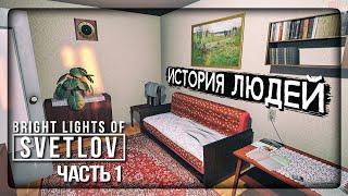 НАЗАД В СССР - ИСТОРИЯ ЖИЗНИ ЛЮДЕЙ!  Bright Lights of Svetlov ► Прохождение #1