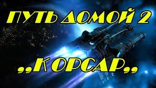 EVE online  \ПУТЬ ДОМОЙ 2 - КОРСАР \ Попаданец в космос