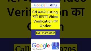 ऐसे बनाये Google Business Listing, नहीं आएगा Video Verification का Option | Contact: 9540709705