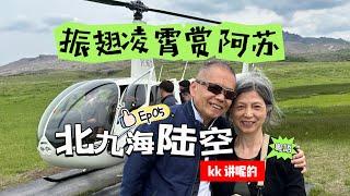 #粵語  kk story #講呢啲  Ep05 北九海陆空  振翅凌霄賞阿蘇  2025.05.28.