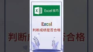 判断成绩是否合格，实用技巧。 #excel #办公软件 #办公技巧 #word #职场