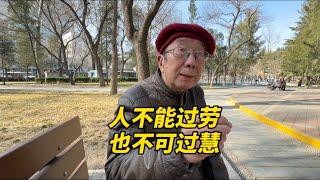 人千万别过劳，更不能过慧！北京西城大爷说得透彻，句句在理