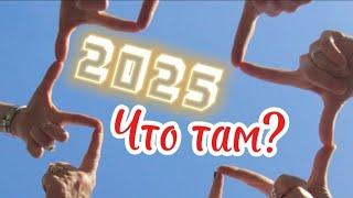 "2025!. Что там?" Губанов Роман. 8.01.2025 #последнеевремя #ободрение