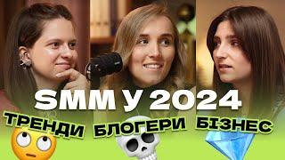 SMM у 2024 для Бізнесу. Що робити із трендами? Контент Заради Контенту. Раціо vs Емоціо