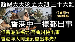 【ASL-深夜電台】 係味真係冇得搞~超級大天災