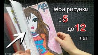 МОИ СТАРЫЕ РИСУНКИ с 5 до 12 ЛЕТ !! КАК Я РАНЬШЕ РИСОВАЛА ?