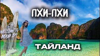 Острова Пхи-Пхи Тайланд | Лучшие экскурсии Пхукета | Тайланд 2024 | Maya Bey