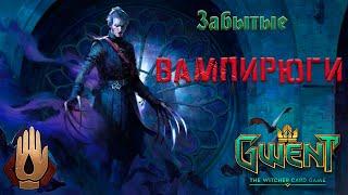 Gwent | Гвинт. Вампиры с Книгой Некроманта. Запах Крови