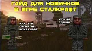 Гайд для новичков STALCRAFT