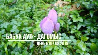 Приют Бабук-Аул - Дагомыс. Поход по маршруту №30. День 6. Caucasus trek. Route 30. Day 6.