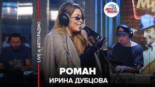 Ирина Дубцова - Роман (LIVE @ Авторадио)