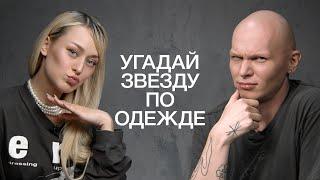 BAD BARBIE | УГАДАЙ ЗВЕЗДУ ПО ФОТО