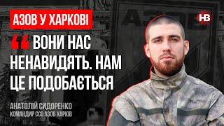 Азов у Харкові: Вони нас ненавидять. Нам це подобається – Анатолій Сидоренко, Азов Харків