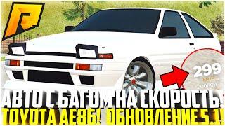 НОВОЕ АВТО С БАГОМ НА СКОРОСТЬ! ПОЛНЫЙ ТЮНИНГ НОВОЙ TOYOTA AE86! ОБНОВЛЕНИЕ 5.1! - RADMIR CRMP