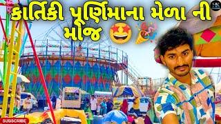 સિધ્ધપુર ના મેળાની મોજ//vlog video//#hkofficialpatan #mela