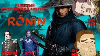 Реальный исторический контекст Rise of Ronin