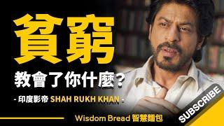 貧窮教會了你什麼？ ► 全球最高薪演員之一 - Shah Rukh Khan 沙魯克罕（中英字幕）