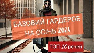 ТОП-10 стильных речей осіннього сезону 2024