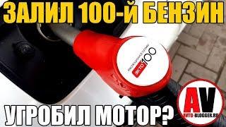 ЗАЛИЛ 100 (98) бензин - УГРОБИЛ ДВИГАТЕЛЬ? Не делай этого!