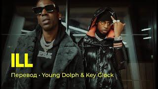 Young Dolph & Key Glock - Ill (rus sub; перевод на русский)