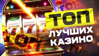 ТОП казино онлайн с высокой отдачей, где самый высокий RTP ?