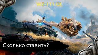 WZ-111 QL ЛОТ #4 3D стиль от WG! Сколько ставить на WZ-111 QL и Кому нужен? "С молотка!"