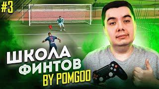 ШКОЛА ФИНТОВ # 3 by Pomgoo