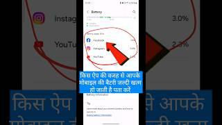 mobile ki battery jaldi khatam ho jati hai to kya karen | phone ki battery jaldi khatam ho jati hai