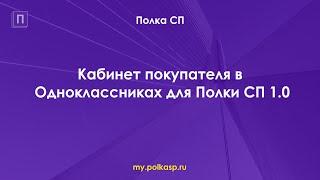 Кабинет покупателя в Одноклассниках для Полки СП 1.0