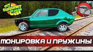 My Summer Car #91 - Тонировка и пружины