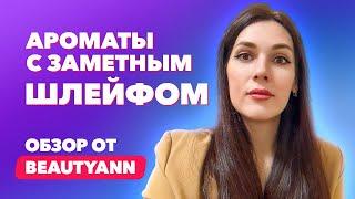 Ароматы с заметным шлейфом | Обзор от BeautyAnn