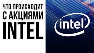 Парадокс акций Intel: почему при отличных фундаментальных показателях акции компании не растут?