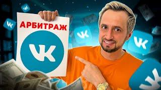 АРБИТРАЖ ТРАФИКА В ВК - как заработать?