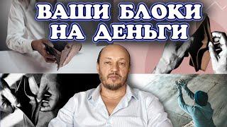 Ваши блоки на деньги